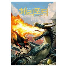 해리 포터와 불의 잔 2, 문학수첩, J.K. 롤링
