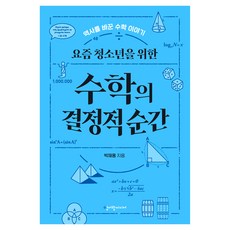 요즘 청소년을 위한 수학의 결정적 순간, 청어람미디어, 박재용 청어람미디어, 박재용