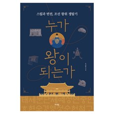 누가 왕이 되는가:스릴과 반전 조선 왕위 쟁탈기, 가디언, 조성일