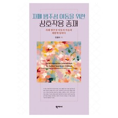 자폐 범주성 아동을 위한 상호작용 중재, 학지사, 민용아