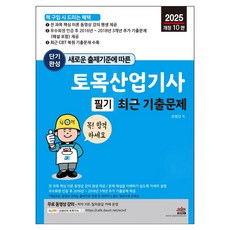 새로운 출제기준에 따른 단기완성 토목산업기사 필기 최근 기출문제 핵심 이론 동영상 강의 평생 제공, 상품명, 세진북스