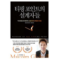 티핑 포인트의 설계자들 : 빅 트렌드의 법칙과 소셜 엔지니어링의 비밀, 비즈니스북스, 말콤 글래드웰 비즈니스북스, 말콤 글래드웰
