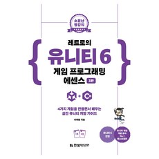 소문난 명강의 : 레트로의 유니티 6 게임 프로그래밍 에센스 3판, 한빛미디어, 이제민