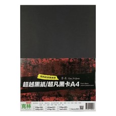 CLEAN 克林 超凡黑卡紙 A4, 純木漿雙面黑色紙, 適用於佈置, 襯紙, 相框, 包裝, 剪紙, 卡片, 證書, 裝飾, 美術等, 50張