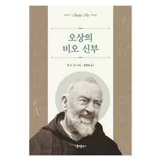 오상의 비오 신부, 가톨릭출판사, 존 A. 슈그