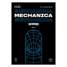 메카니카 물리학1 비역학편, 과학영역, 고등학생