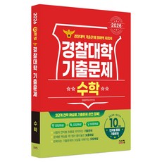 2026 경찰대학 수학 기출문제 2025~2016학년도 10개년, 상품명, 고등학생