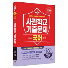 2026 사관학교 기출문제 2025~2016학년도 10개년, 국어, 전학년 상품명, 고등학생