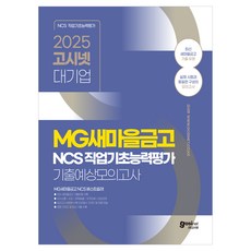 2025 MG새마을금고 NCS 기출예상모의고사 8회: 새마을금고 NCS 기출유형 수록, 고시넷 2025 고시넷 MG새마을금고 NCS 기출예상모의고.., 고시넷 NCS 연구소(저)