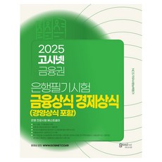 2025 고시넷 은행권 필기시험 금융상식 경제상식 경영상식 포함