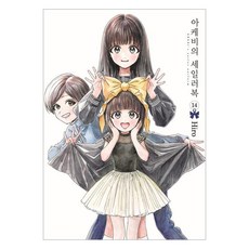 아케비의 세일러복 14, 서울미디어코믹스(서울문화사), 히로