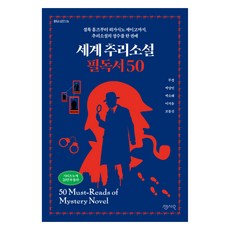 세계 추리소설 필독서 50, 센시오, 무경, 박상민, 박소해, 이지유, 조동신 센시오, 무경, 박상민, 박소해, 이지유, 조동신