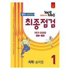 100발 100중 기출문제집 최종점검 지학 송미정 개정판, 영어, 중등 1-1 100발100중 기출문제집 최종점검 중등 영어 1-.., 에듀원 편집부(저), 에듀원, 영어, 중등 1-1