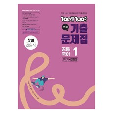 100발100중 고등 기출 문제집 창비 최원식, 공통국어1, 고등 1학년