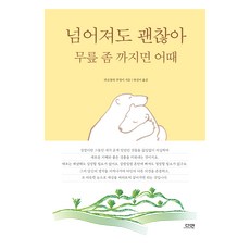 넘어져도 괜찮아 무릎 좀 까지면 어때, 다연, 라오양의 부엉이