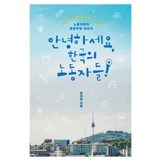 안녕하세요 한국의 노동자들:노동인권 변호사가 함께한 노동자들의 법정투쟁 이야기, 클, 윤지영 클, 윤지영