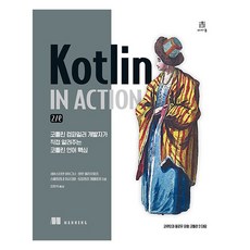 Kotlin in Action: 2/e:코틀린 컴파일러 개발자가 직접 알려주는 코틀린 언어 핵심, 에이콘출판, 세바스티안 아이그너, 로만 엘리자로프, 스베트라나 이사코바, 드미트리 제메로프 에이콘출판, 세바스티안 아이그너, 로만 엘리자로프, 스베트라나 이사코바, 드미트리 제메로프