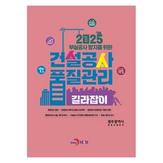 2025 건설공사 품질관리 길라잡이, 진한엠앤비, 광주광역시 종합건설본부