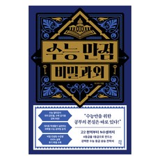 수능 만점 비밀과외, 아크미