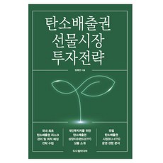 탄소배출권 선물시장 투자전략, 두드림미디어, 김태선