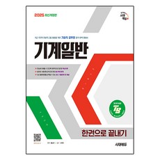 2025 시대에듀 기술직 공무원 기계일반 한권으로 끝내기, 시대고시기획