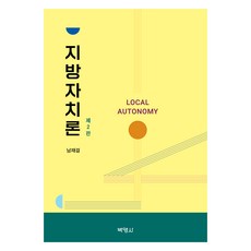 지방자치론 제2판, 남재걸(저), 박영사, 남재걸