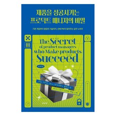 제품을 성공시키는 프로덕트 매니저의 비밀:기본 개념부터 협업의 기술까지 선배 PM이 알려주는 실무 노하우, 길벗, 곽나래