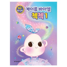 계이름 바이엘 첵첵 1:필승! 독보 실력, 현대음악출판사, 현대음악출판사 편집부