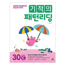 기적의 패턴리딩: 30 words C:초등영어 핵심패턴으로 리딩 감각 키우기, C, 길벗스쿨