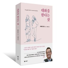 대화를 한다는 것, 드림셀러, 피에르 쌍소