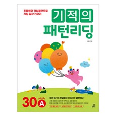 기적의 패턴리딩 30A, 길벗스쿨, 초등2~3학년
