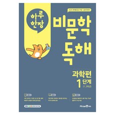 하루 한장 비문학 독해, 과학, 초등 1, 2학년/1단계