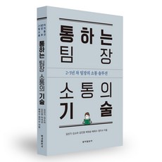통하는 팀장 소통의 기술:2~3년 차 팀장의 소통 솔루션, 동아일보사, 김선기, 김소라, 김진영, 박대성, 배희수, 정지수