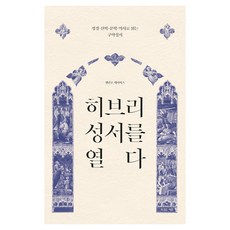 히브리 성서를 열다, 복있는사람, 엘런 F. 데이비스