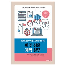 예산회계실무 카페 스태프가 알려주는아주 쉬운 계약 실무, 아주 쉬운 계약 실무, 김재곤, 김근숙, 유현승, 김종욱, 정호영(저), 이비락, 김재곤, 김근숙, 유현승, 김종욱, 정호영