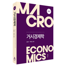 거시경제학 제7판, 김경수, 박대근(저), 박영사, 김경수, 박대근 김경수, 박대근(저), 박영사, 김경수, 박대근