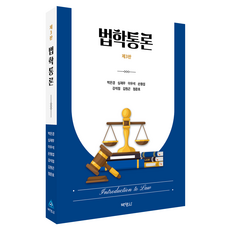 법학통론 제3판, 박영사, 박은경, 심재무, 이우석, 손형섭, 강석점, 김원곤, 정준호
