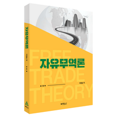 자유무역론, 이양승, 박영사