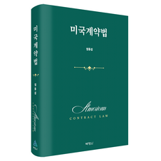 미국계약법, 엄동섭(저), 박영사, 엄동섭