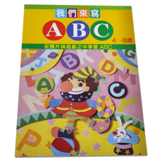 上人文化 我們來寫A.B.C, 4~8歲, 從圖片與遊戲之中學習ABC