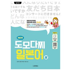 일본어뱅크 뉴 도모다찌 일본어(상), 동양북스