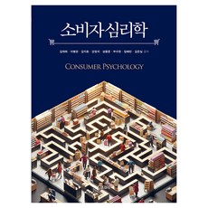소비자 심리학, 김재휘, 이병관, 김지호, 강정석, 성용준, 부수현, 임혜빈, 김은실, 학지사