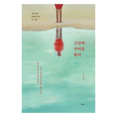 고난의 신비를 풀다:하나님이 완성하시는 큰 그림, 이규현