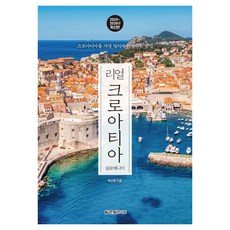 리얼 크로아티아(2025~2026):크로아티아를 가장 멋지게 여행하는 방법, 박선영 저 박선영 저