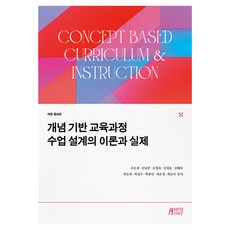 개념 기반 교육과정 수업 설계의 이론과 실제 개정 증보판, 박영스토리, 조호제, 김남준, 김정숙, 김정윤, 김혜숙, 박은하, 박일수, 백종민, 채은경, 최은아
