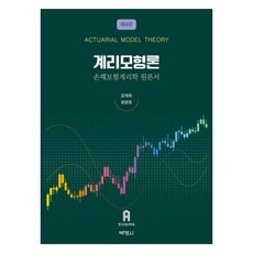 계리모형론 제4판, 강계욱, 최양호(저), 박영사, 강계욱, 최양호 강계욱, 최양호(저), 박영사, 강계욱, 최양호
