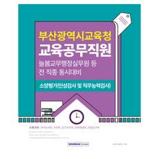 부산광역시교육청 교육공무직원 소양평가(인성검사 및 직무능력검사):늘봄교무행정실무원 등 전 직종 동시대비, 서원각