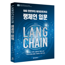 랭체인 입문 : RAG 챗봇부터 에이전트까지, 정보문화사, 오승환