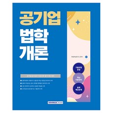 2025 공기업 법학개론, 서원각 서원각