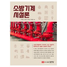 소방기계 시설론, 유창범, 이장원, 유재길, 이정필, 성안당